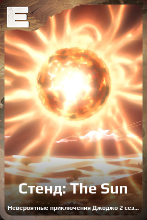 Карточка персонажа Стенд: The Sun